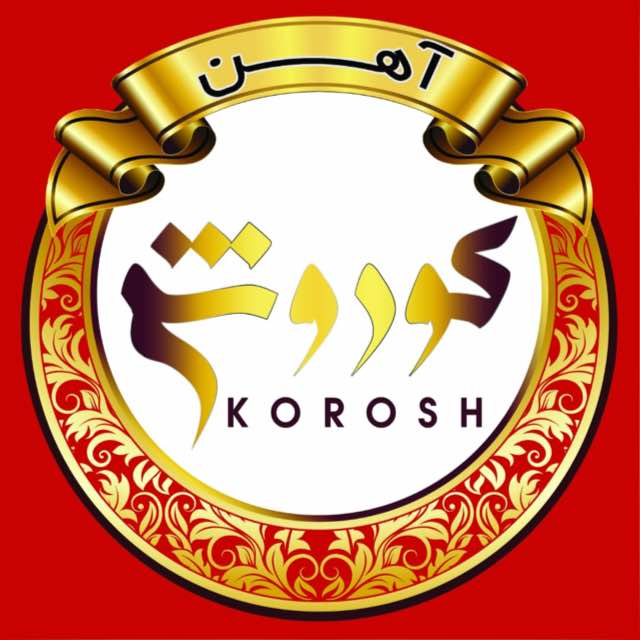 آهن کوروش (فولاد تجهیزسازان کوروش)